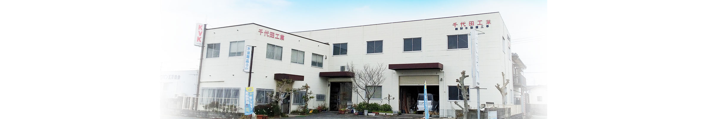 千代田工業有限会社イメージ